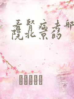 看肾病去哪个医院北京的