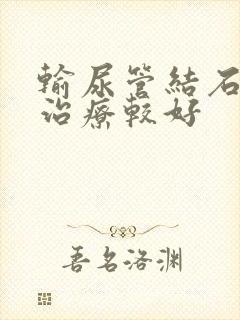 输尿管结石怎么治疗较好