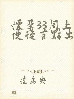 怀孕33周上小便后有点出血