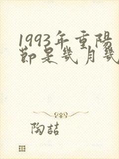 1993年重阳节是几月几日