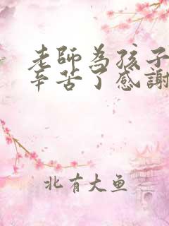 老师为孩子付出辛苦了感谢老师的话