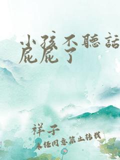 小孩不听话被打屁屁了