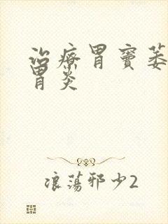 治疗胃窦萎缩性胃炎