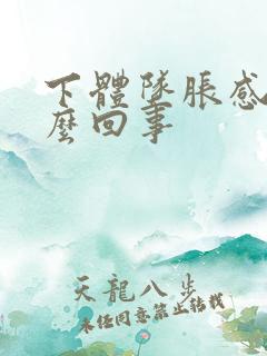 下体坠胀感是怎么回事