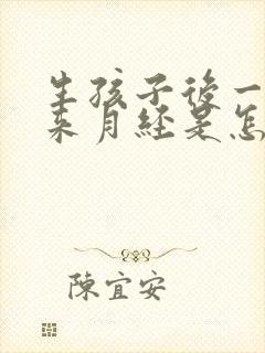 生孩子后一直没来月经是怎么回事