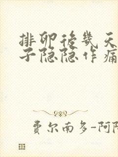 排卵后几天小肚子隐隐作痛