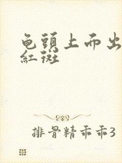 龟头上面出现小红斑