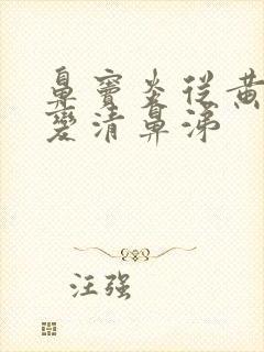 鼻窦炎从黄鼻涕变清鼻涕