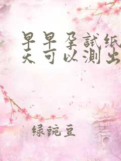 早早孕试纸多少天可以测出