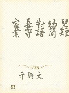 家长对幼儿园毕业寄语简短