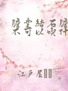 胆囊结石胆囊炎不可以吃什么