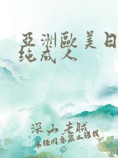 亚洲欧美日韩清纯成人