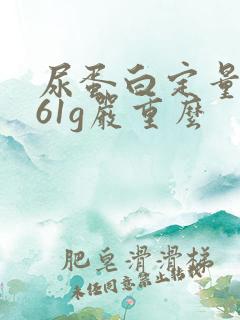 尿蛋白定量0.61g严重么