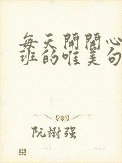 每天开开心心上班的唯美句子