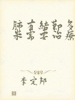 肺有结节多少毫米需要治疗