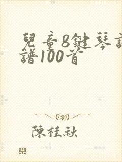 儿童8键琴谱简谱100首