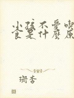 小孩不爱吃饭挑食是什么原因