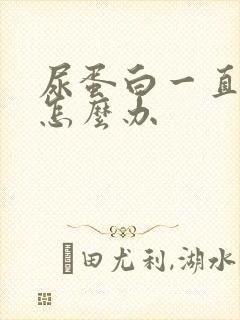 尿蛋白一直流失怎么办