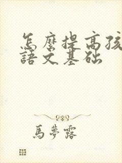 怎么提高孩子的语文基础