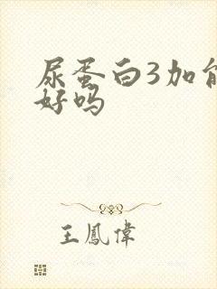 尿蛋白3加能治好吗