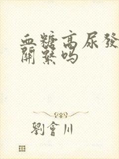 血糖高尿发黄有关系吗