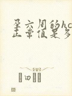 孕六周的hcg正常值是多少