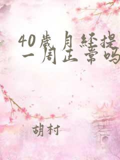 40岁月经提前一周正常吗