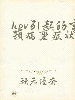 hpv引起的宫颈病变症状