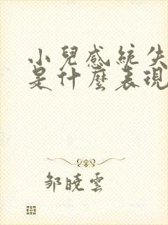 小儿感统失调病是什么表现