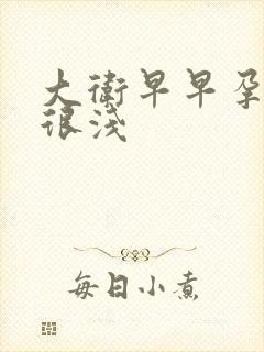 大卫早早孕试纸很浅