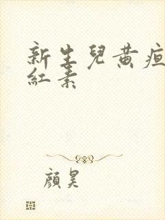 新生儿黄疸高胆红素