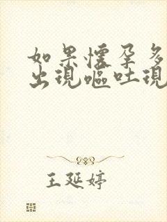 如果怀孕多久会出现呕吐现象