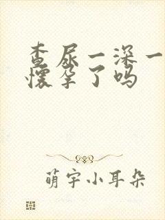 查尿一深一浅是怀孕了吗