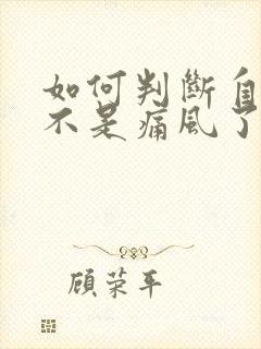 如何判断自己是不是痛风了