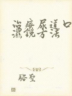 治疗尿道口尖疣湿锐方法