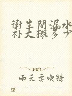 卫生间漏水了修补大概多少钱