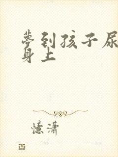 梦到孩子尿到我身上