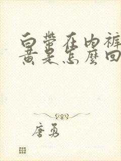 白带在内裤上发黄是怎么回事