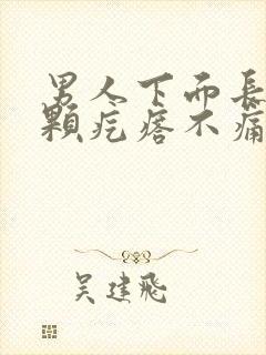 男人下面长一颗颗疙瘩不痛不痒