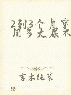 2到3个月宝宝用多大尿不湿