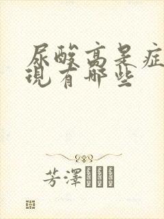 尿酸高是症状表现有哪些