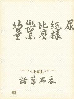 幼乐比纸尿裤质量怎么样