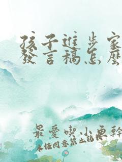 孩子进步家长会发言稿怎么写