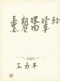 长期眼睛干痒是怎么回事