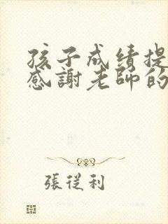 孩子成绩提升,感谢老师的话