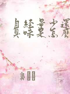 月经量少还有腥臭味是怎么回事