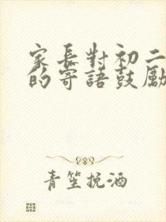 家长对初二孩子的寄语鼓励孩子的话