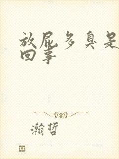 放屁多臭是怎么回事