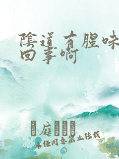 阴道有腥味怎么回事啊