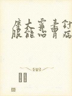 庆大霉素针剂口服能治胃病吗